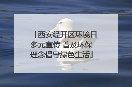 西安经开区环境日多元宣传 普及环保理念倡导绿色生活