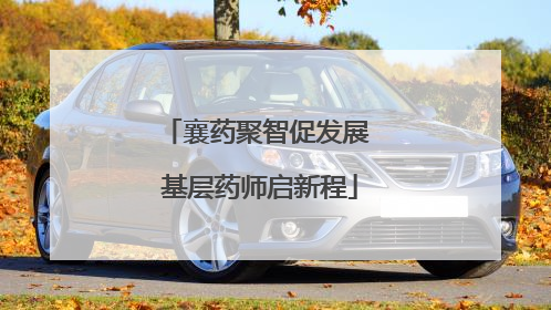襄药聚智促发展 基层药师启新程