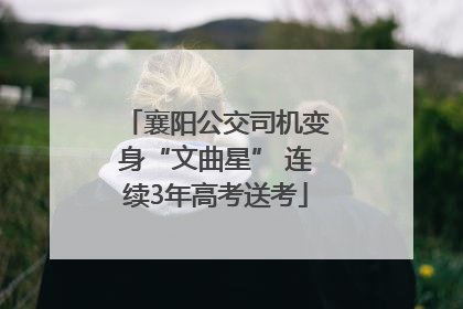 襄阳公交司机变身“文曲星” 连续3年高考送考