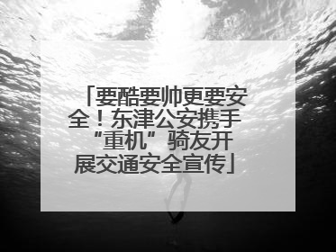 要酷要帅更要安全！东津公安携手 “重机”骑友开展交通安全宣传