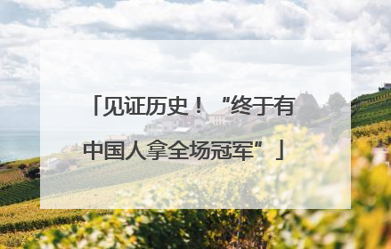 见证历史！“终于有中国人拿全场冠军”