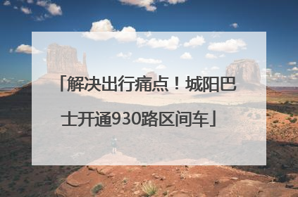 解决出行痛点！城阳巴士开通930路区间车