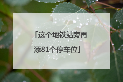 这个地铁站旁再添81个停车位