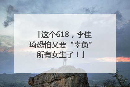这个618，李佳琦恐怕又要“辜负”所有女生了！