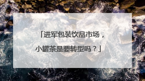 进军包装饮品市场，小罐茶是要转型吗？