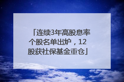 连续3年高股息率个股名单出炉，12股获社保基金重仓