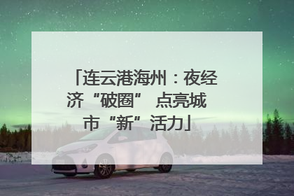 连云港海州：夜经济“破圈” 点亮城市“新”活力