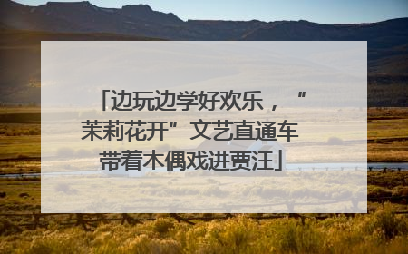 边玩边学好欢乐，“茉莉花开”文艺直通车带着木偶戏进贾汪