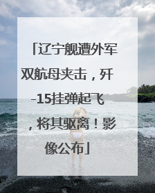 辽宁舰遭外军双航母夹击，歼-15挂弹起飞，将其驱离！影像公布