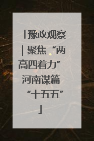豫政观察｜聚焦“两高四着力” 河南谋篇“十五五”