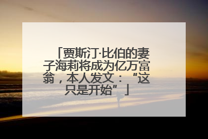 贾斯汀·比伯的妻子海莉将成为亿万富翁，本人发文：“这只是开始”