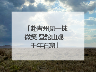 赴青州见一抹微笑 登驼山观千年石窟