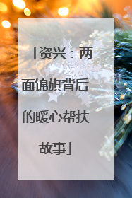 资兴：两面锦旗背后的暖心帮扶故事