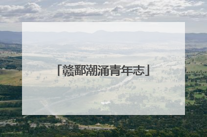 赣鄱潮涌青年志