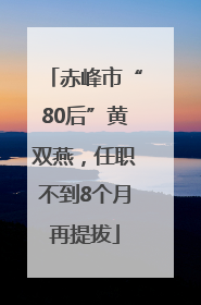 赤峰市“80后”黄双燕，任职不到8个月再提拔