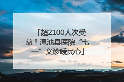 超2100人次受益！渑池县医院“七一”义诊暖民心