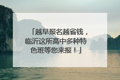 越早报名越省钱，临沂这所高中多种特色班等您来报！