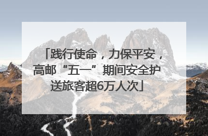 践行使命，力保平安，高邮“五一”期间安全护送旅客超6万人次