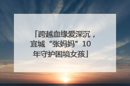 跨越血缘爱深沉，宜城“张妈妈”10年守护困境女孩