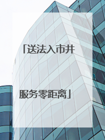 送法入市井 服务零距离