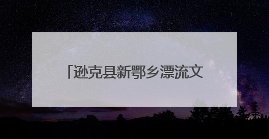 逊克县新鄂乡漂流文化旅游季热闹开启
