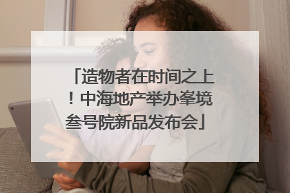 造物者在时间之上！中海地产举办峯境叁号院新品发布会