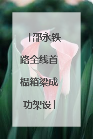 邵永铁路全线首榀箱梁成功架设