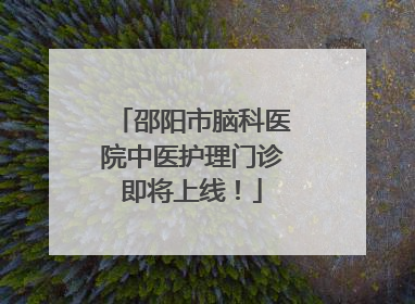 邵阳市脑科医院中医护理门诊即将上线！