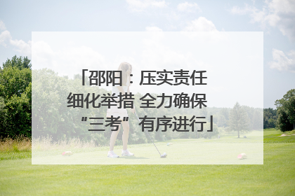 邵阳：压实责任 细化举措 全力确保“三考”有序进行