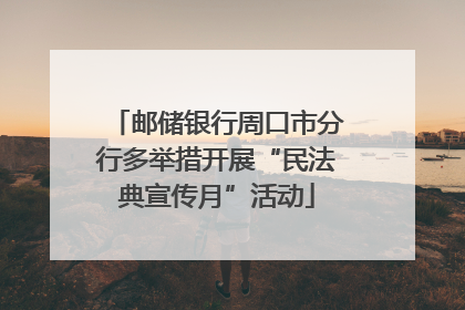 邮储银行周口市分行多举措开展“民法典宣传月”活动