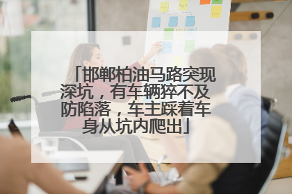 邯郸柏油马路突现深坑，有车辆猝不及防陷落，车主踩着车身从坑内爬出
