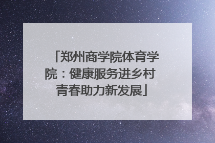 郑州商学院体育学院：健康服务进乡村 青春助力新发展