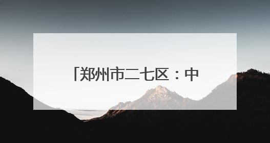 郑州市二七区：中医药文化夜市 开启家医签约新模式