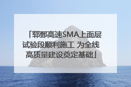 郓鄄高速SMA上面层试验段顺利施工 为全线高质量建设奠定基础