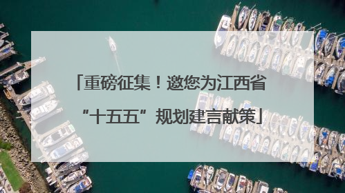 重磅征集！邀您为江西省“十五五”规划建言献策