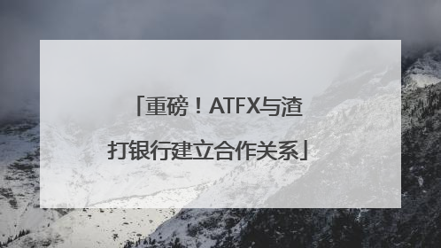 重磅！ATFX与渣打银行建立合作关系