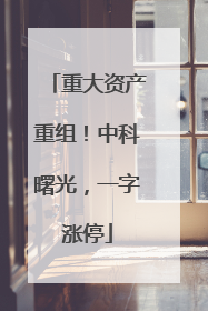 重大资产重组！中科曙光，一字涨停