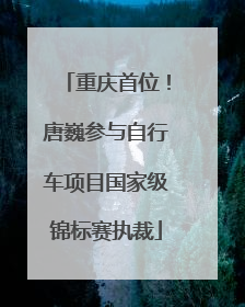 重庆首位！唐巍参与自行车项目国家级锦标赛执裁