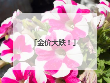 金价大跌！