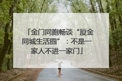 金门同胞畅谈“厦金同城生活圈”：不是一家人不进一家门