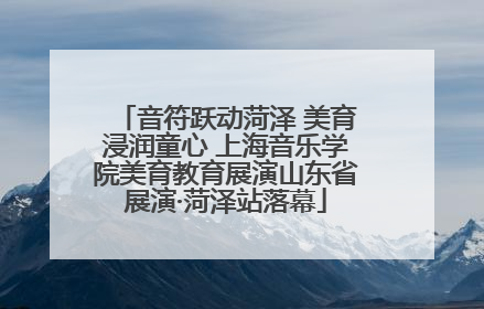 音符跃动菏泽 美育浸润童心 上海音乐学院美育教育展演山东省展演·菏泽站落幕