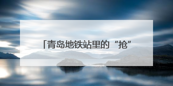 青岛地铁站里的“抢”行李事件：一场温情接力背后的“留人智慧”
