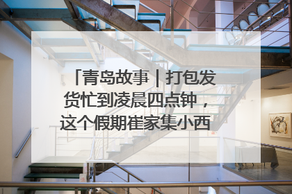 青岛故事｜打包发货忙到凌晨四点钟，这个假期崔家集小西红柿加倍“受宠”