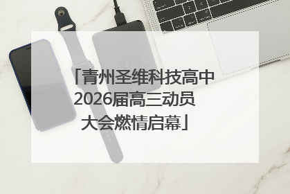 青州圣维科技高中2026届高三动员大会燃情启幕