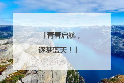 青春启航，逐梦蓝天！