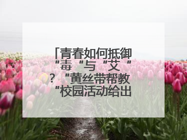 青春如何抵御“毒“与“艾“？“黄丝带帮教“校园活动给出硬核答案“