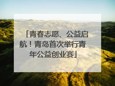青春志愿、公益启航！青岛首次举行青年公益创业赛