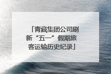 青藏集团公司刷新“五一”假期旅客运输历史纪录
