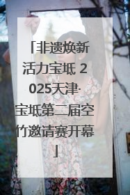 非遗焕新 活力宝坻 2025天津·宝坻第二届空竹邀请赛开幕