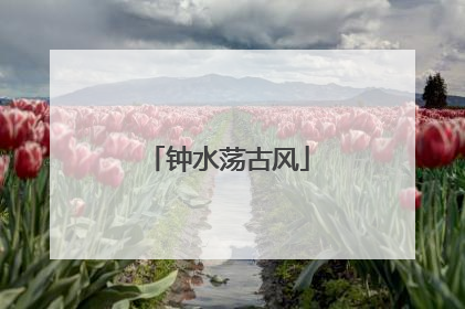 钟水荡古风
